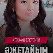 Әжетайым Аружан Тастекей 2018 Xит