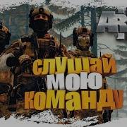 Слушай Мою Команду Вдв К Бою