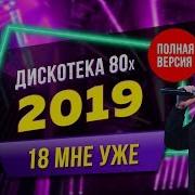 Концерт Авторадио Дискотека 80 Х 2019