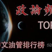 中文油管排行榜