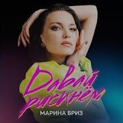 Марина Бриз Не Могу Без Тебя