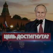 О Чем Молчит Путин
