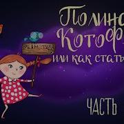 Полина И Котофей 1 Часть