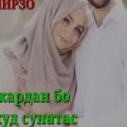 Гусл Кардан Бо Зани Худ Сунатас Хочи Мирзо
