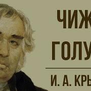 Басни Крылова Чиж И Голубь