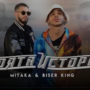 Митака Бисер Кинг
