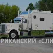 Фура В Иной Мир