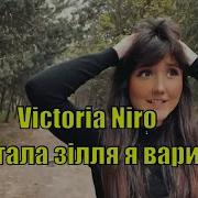 Виктория Норо В Дорогу