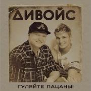 Давай Гуляй И Пиво Пей