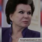 Путин Поздравление Валентины