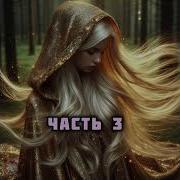 Аудиокнига Сирота И Магия 3
