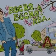 Весна Весна Капитан Кенгуру