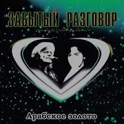Забытые Разговор Джуди