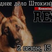 Комиссар Рекс Последнее Дело Штокингера