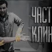 Страшные Истории Не Ходи В Частную Клинику