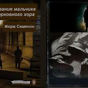 Жорж Сименон Показания Мальчика Из Церковного Хора