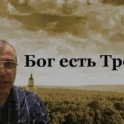 Несколько Слов О Троице Проповедь