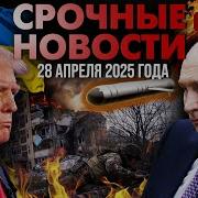 Трамп Устал От Путина