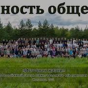 Ганичев Ценность Общения