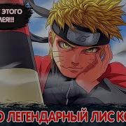 Наруто Пошли Лис Конохи