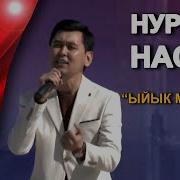 Нурлан Армия Жонундо Ыр