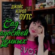 Джойс Кэрол Оутс Ты