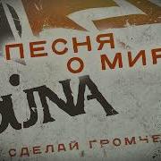 Louna Песня О Мире