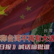 人民日报 喊话暗批誰 習近平缺席少兒大會 俄催逼武統引高層内斗