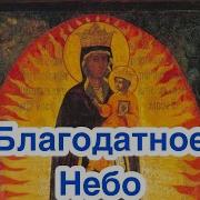История Иконы Божией Матери Благодатное Небо