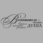 Призвание Воспитателя Минус