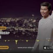 Ернар Айдар Тыңда