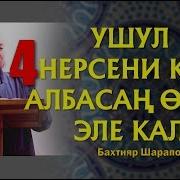 Бахтияр Шарапов Жаны Баян 2018 Ушул 4 Нерсени Аткара Албасан Олуп Эле