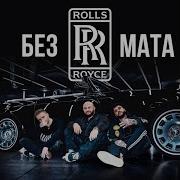 Ролс Ройс Моргенштерн Без Мата