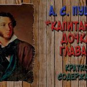 Капитанская Дочка 11 12 Глава