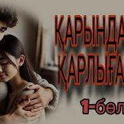 Қарындасым Қарлығашым