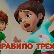 Мира И Гоша Правило Трех Н