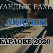Тагдырым Экен Тандарды Сенсиз Атырдым Караоке
