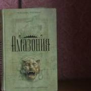 Джеймс Роллинс Амазония