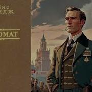 Джеймс Олдридж Дипломат Аудиокнига