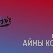 Айны Корем