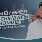 Арман Куанышбаев Еркек Пен Əйел Жайлы