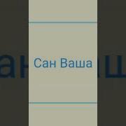 Сан Хьо Ваша