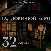 Даша Домовой И Ко 32 Серия Автор Наталья Меркулова Мистика Приключения