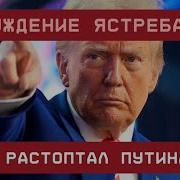 Пробуждение Ястреба Трамп Растоптал Путина