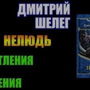 Шелег Нелюдь Книга4