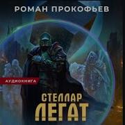 Легат Цикла Стеллар