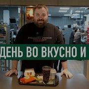 Из Рекламы Вкусно И Точка