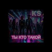 Ks Тыктотакой 2025