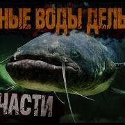 Мутные Воды Дельты Все Части
