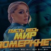 Динара Залумханова Пусть Весь Мир Померкнет